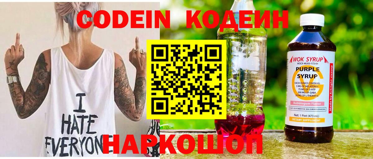 Codein напиток Lean (лин)  Вход с VPN  Мирный 