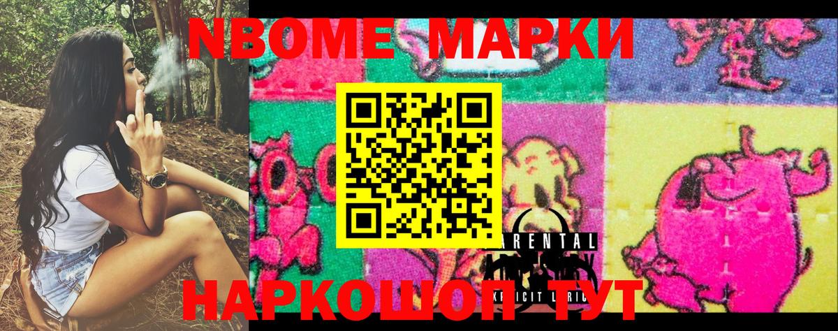 Марки N-bome 1,8мг Мирный